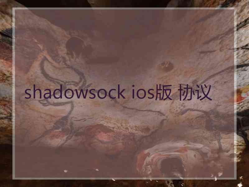 shadowsock ios版 协议