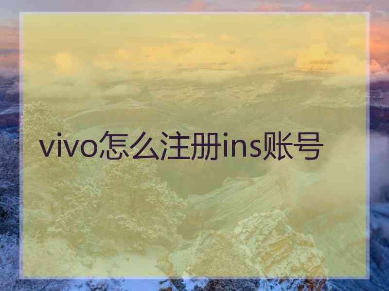 vivo怎么注册ins账号