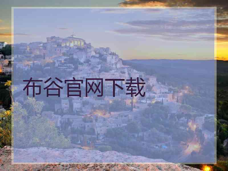 布谷官网下载