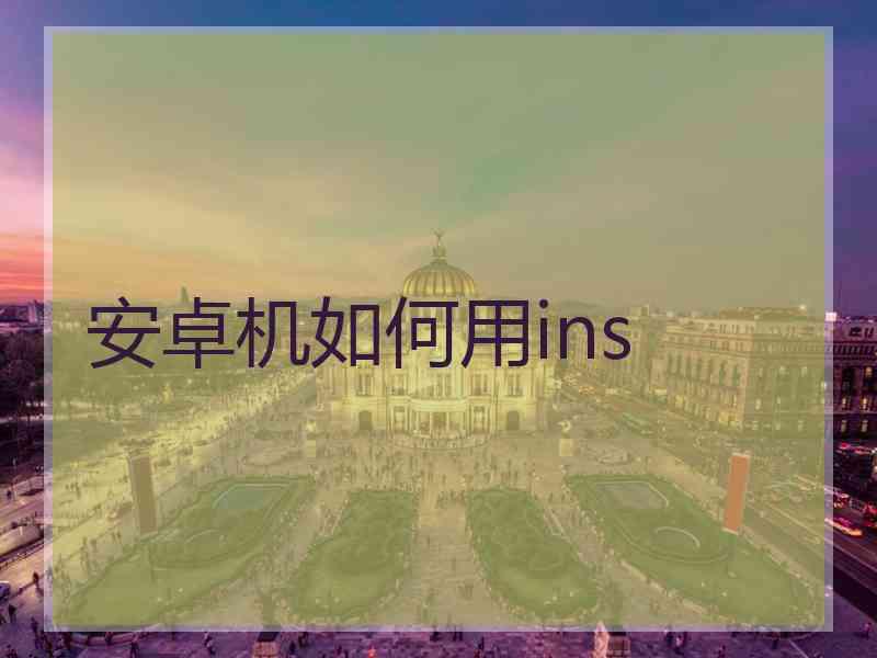 安卓机如何用ins