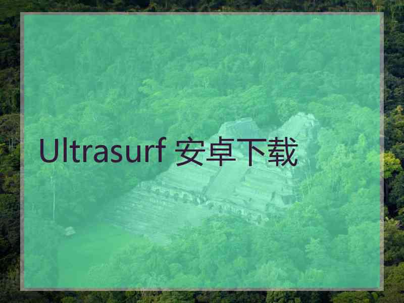Ultrasurf 安卓下载