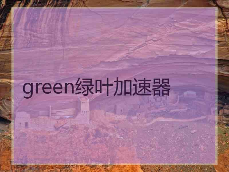 green绿叶加速器