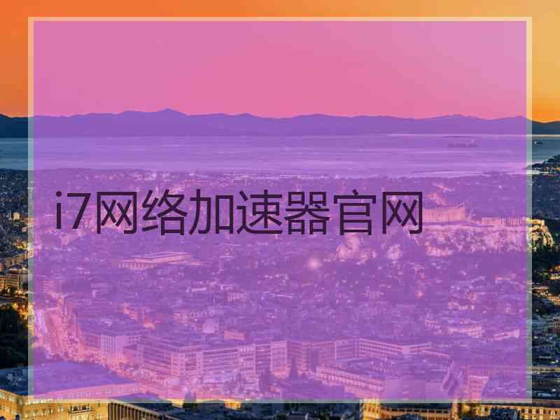 i7网络加速器官网