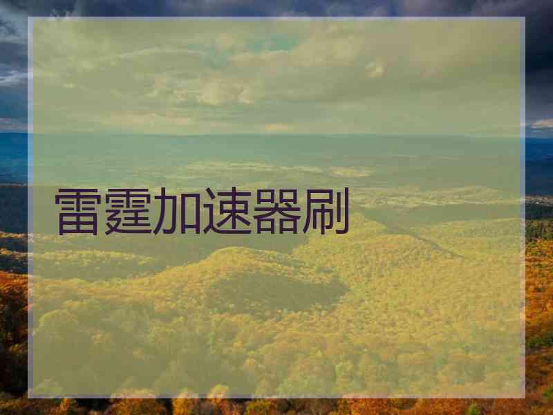 雷霆加速器刷