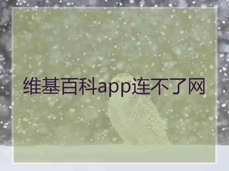 维基百科app连不了网
