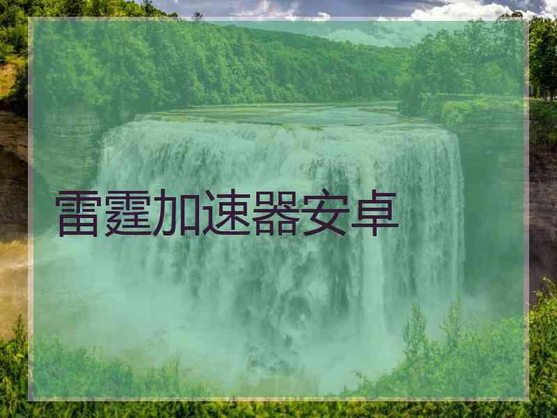 雷霆加速器安卓