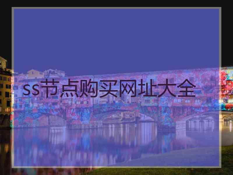 ss节点购买网址大全