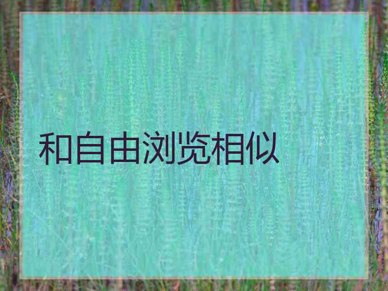 和自由浏览相似