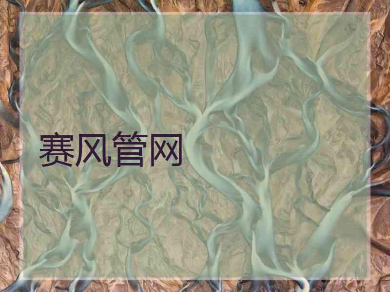 赛风管网