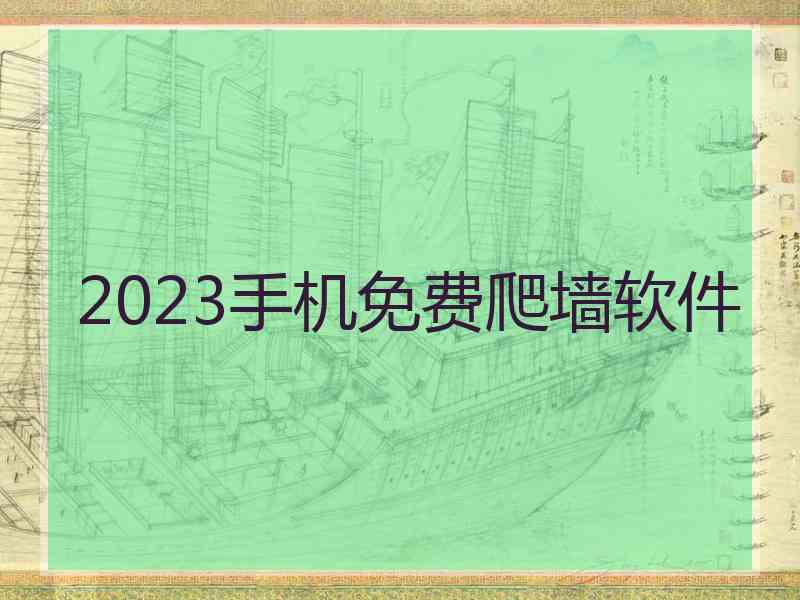 2023手机免费爬墙软件