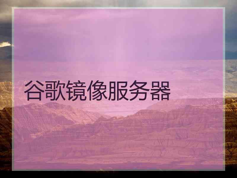 谷歌镜像服务器