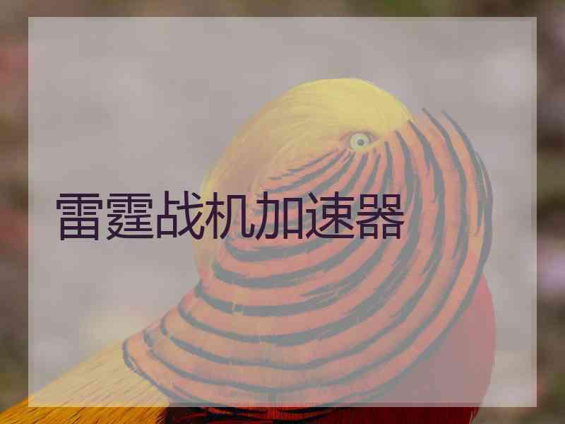 雷霆战机加速器