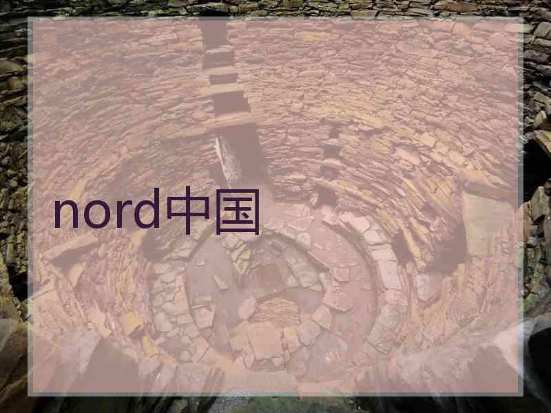 nord中国