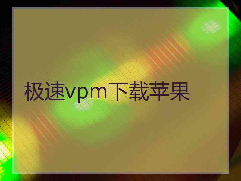 极速vpm下载苹果