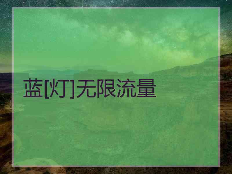 蓝[灯]无限流量