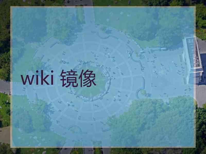 wiki 镜像