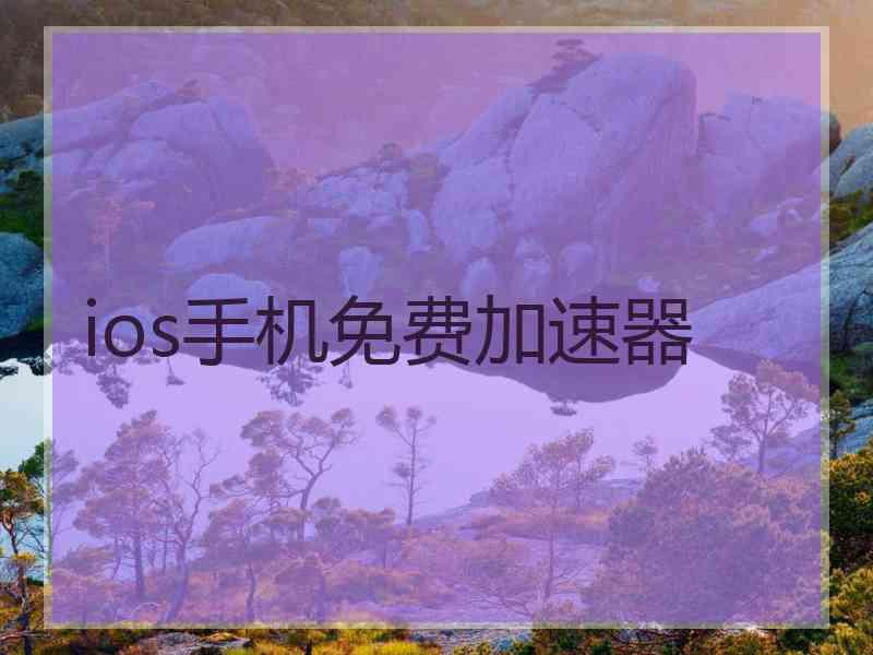 ios手机免费加速器