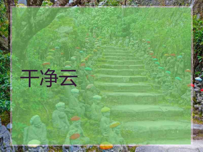 干净云