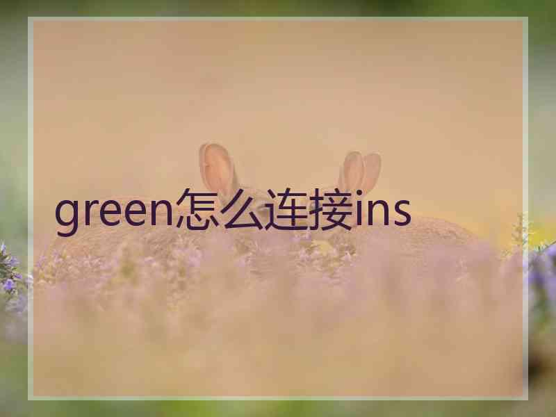 green怎么连接ins