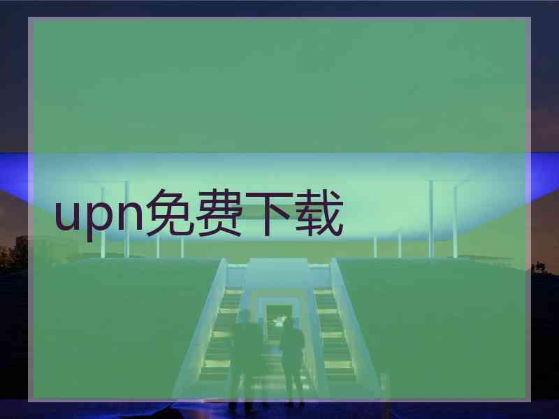 upn免费下载