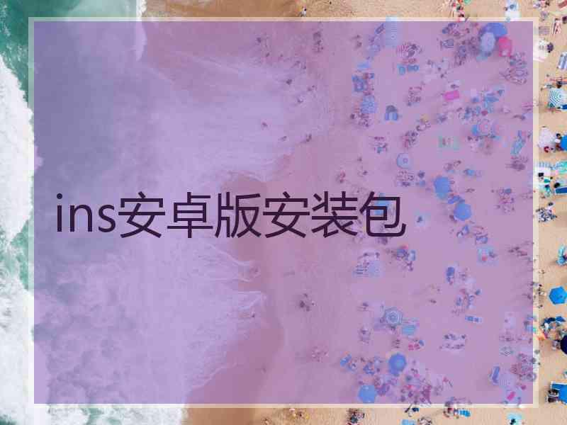 ins安卓版安装包