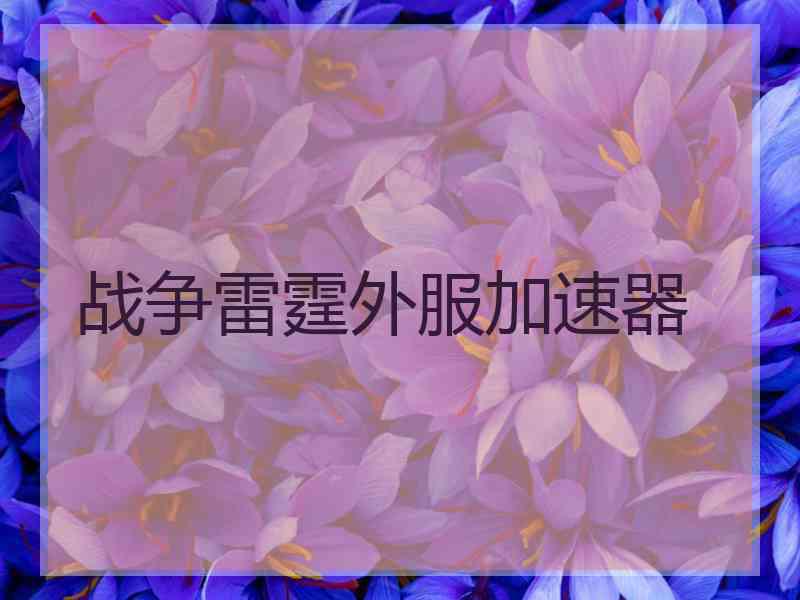 战争雷霆外服加速器