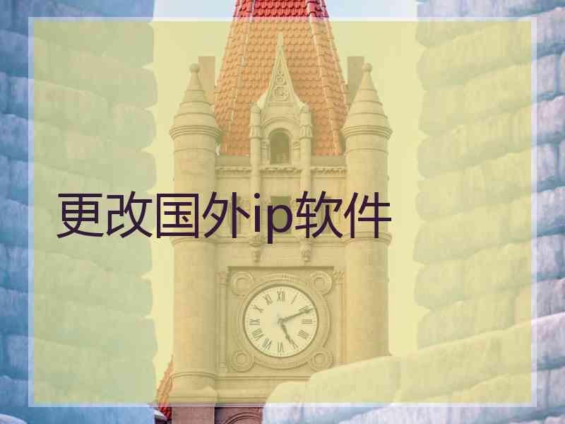 更改国外ip软件