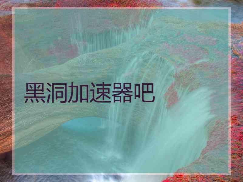 黑洞加速器吧