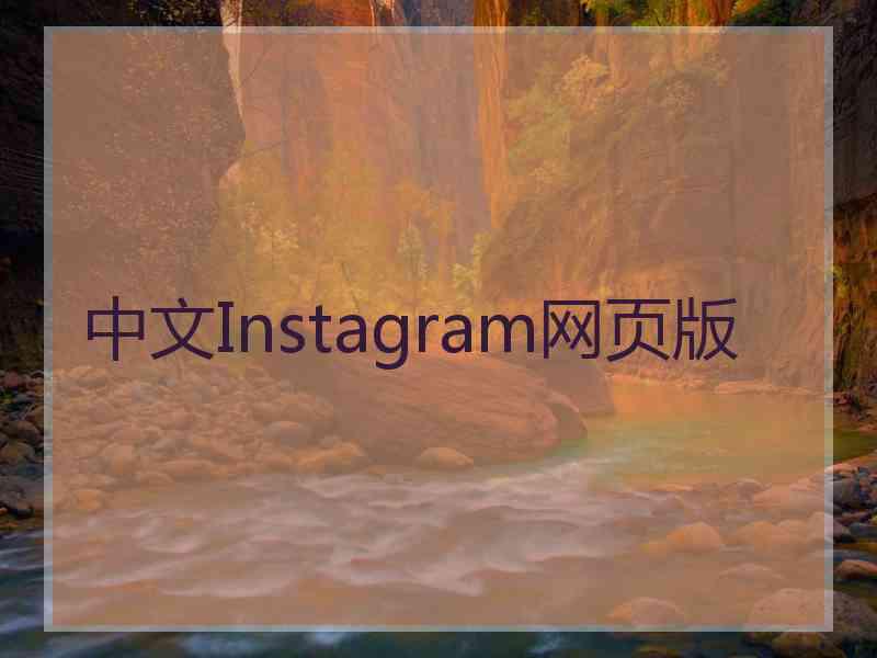 中文Instagram网页版