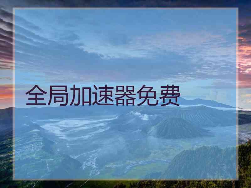 全局加速器免费