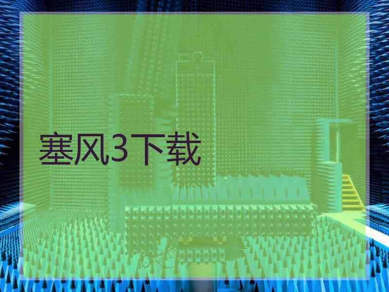 塞风3下载