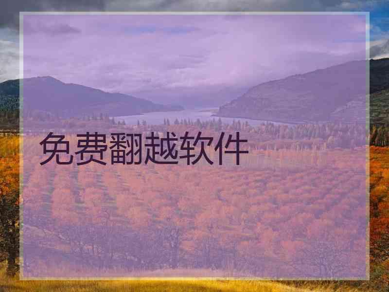 免费翻越软件