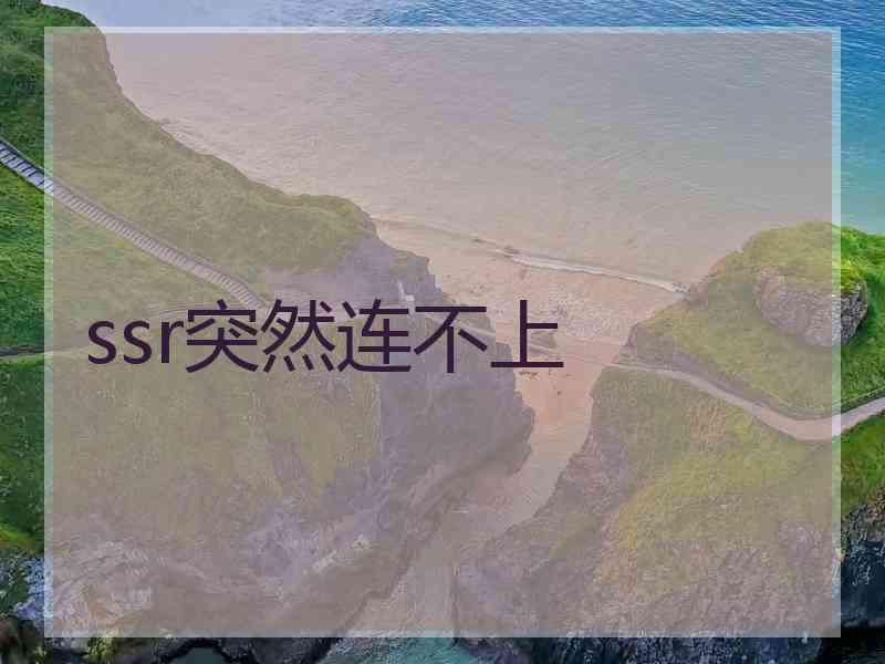 ssr突然连不上