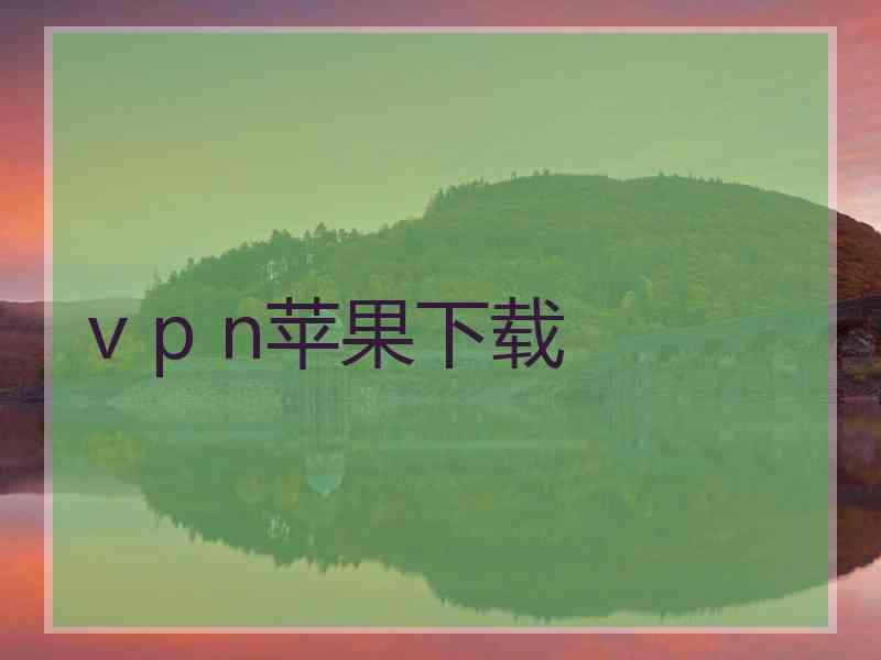 v p n苹果下载