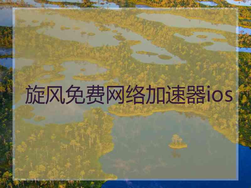 旋风免费网络加速器ios