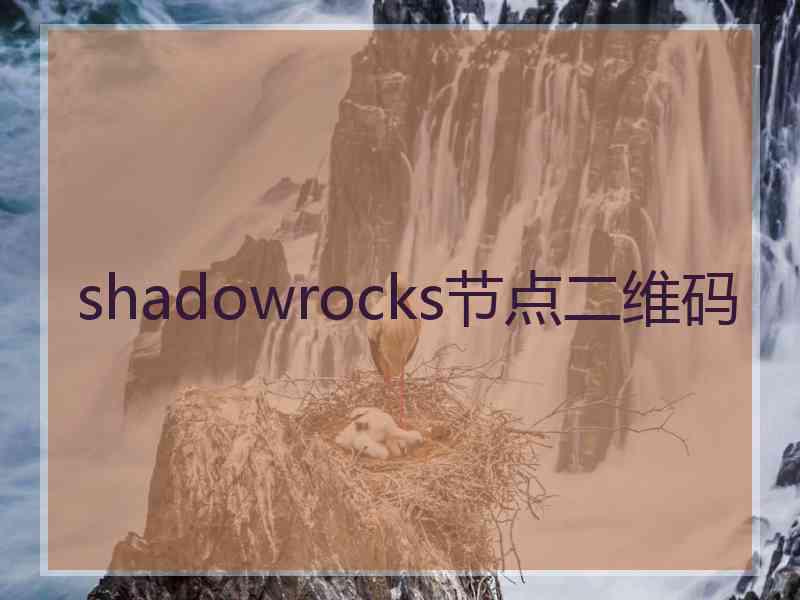 shadowrocks节点二维码