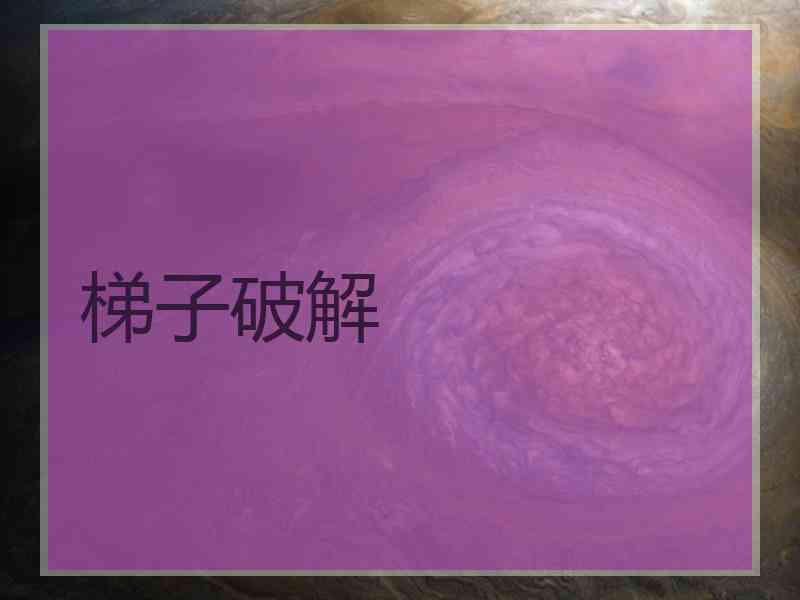 梯子破解