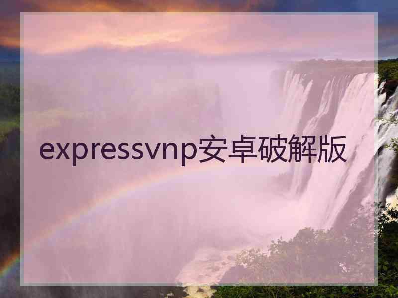 expressvnp安卓破解版
