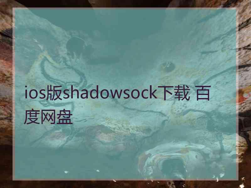 ios版shadowsock下载 百度网盘