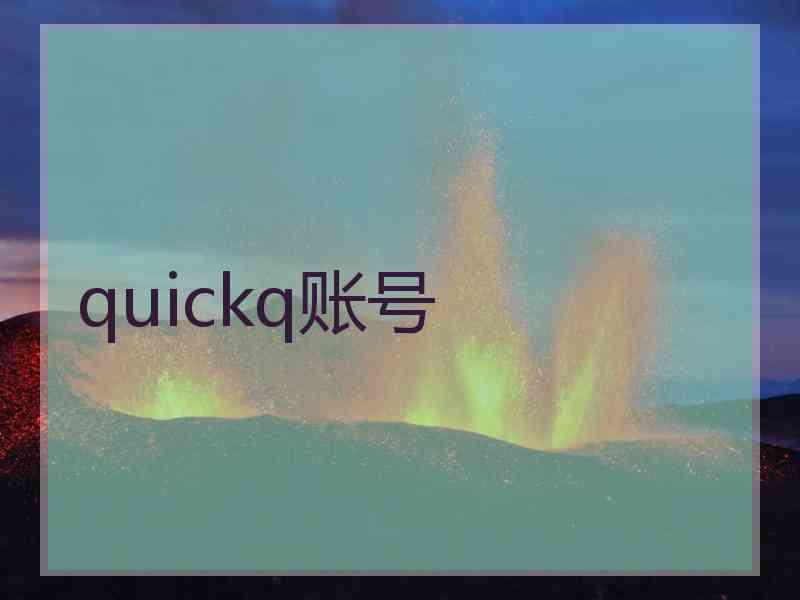 quickq账号