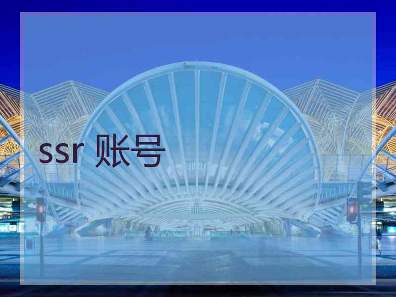 ssr 账号