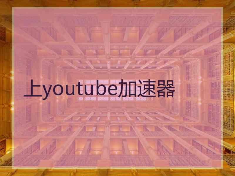 上youtube加速器