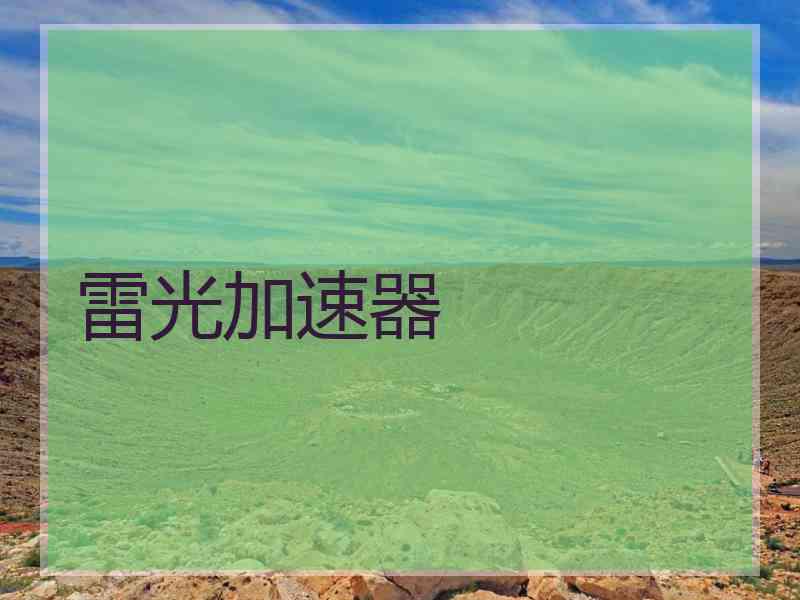 雷光加速器