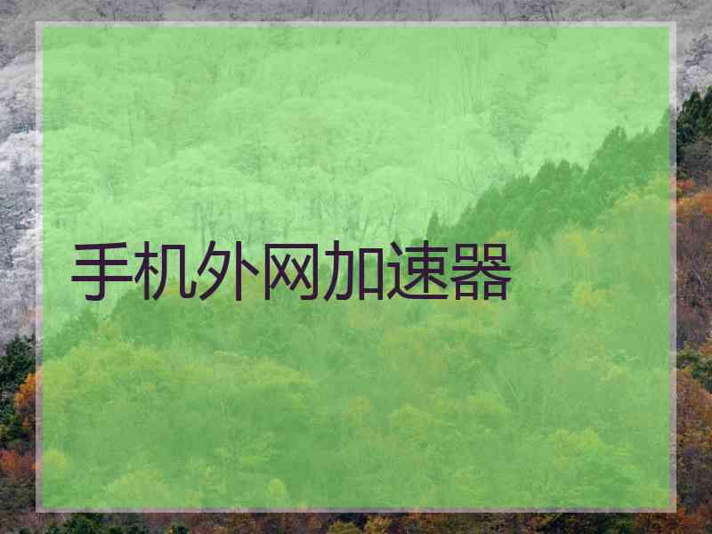 手机外网加速器