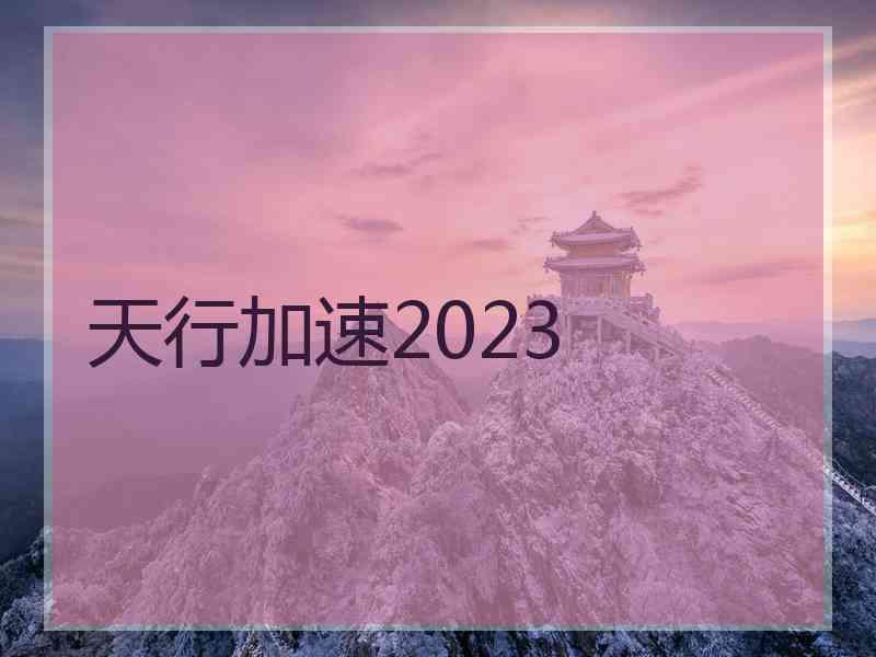 天行加速2023
