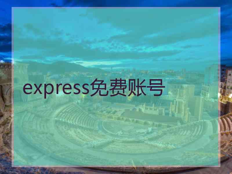express免费账号