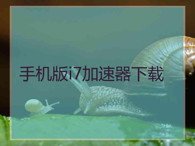 手机版i7加速器下载