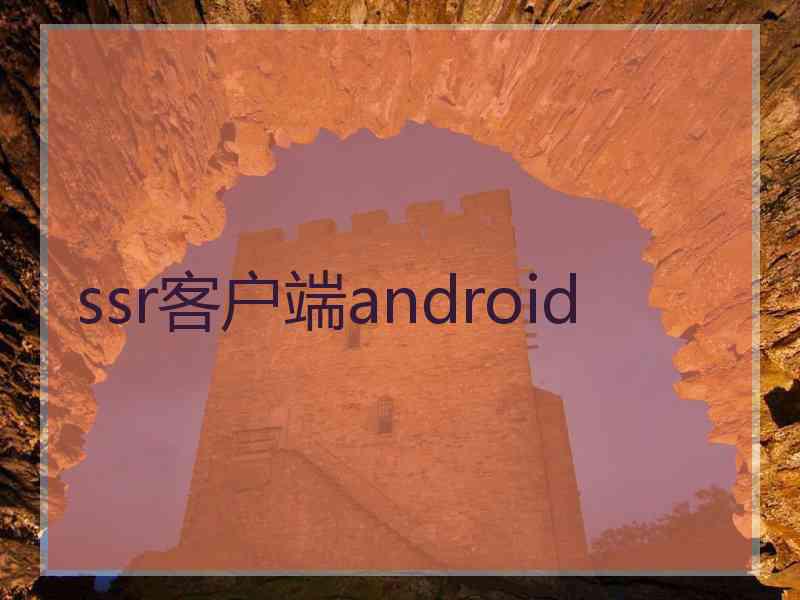 ssr客户端android