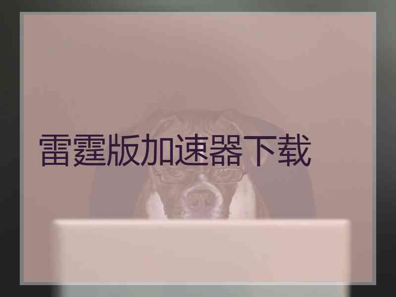 雷霆版加速器下载