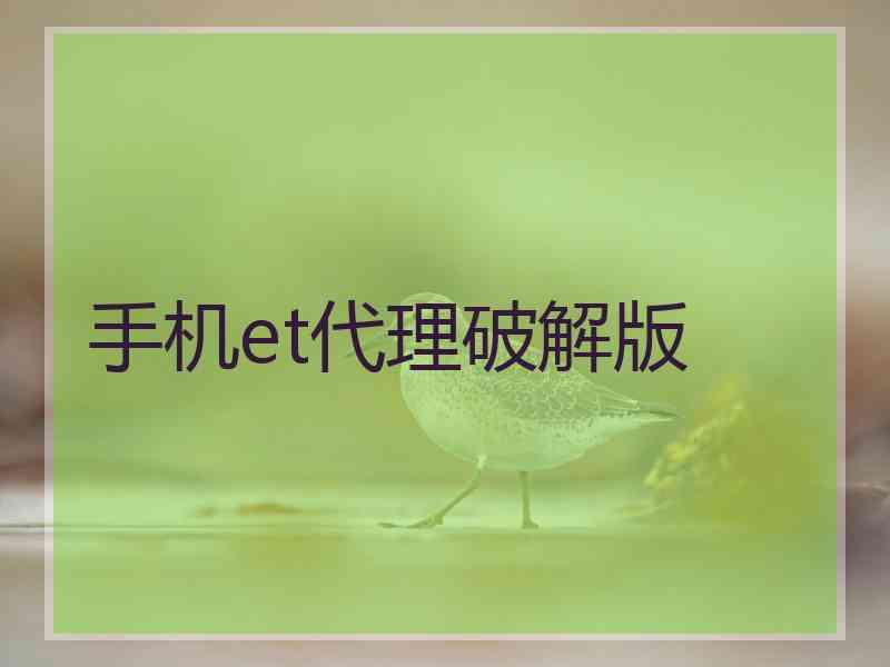 手机et代理破解版